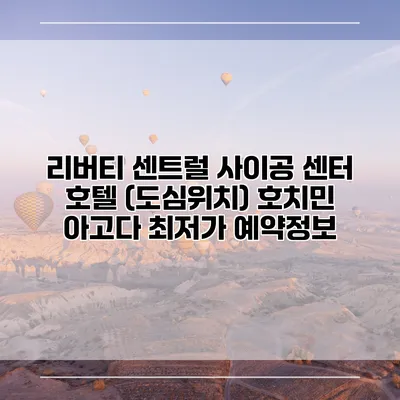 리버티 센트럴 사이공 센터 호텔 (도심위치) 호치민 아고다 최저가 예약정보