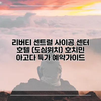 리버티 센트럴 사이공 센터 호텔 (도심위치) 호치민 아고다 특가 예약가이드