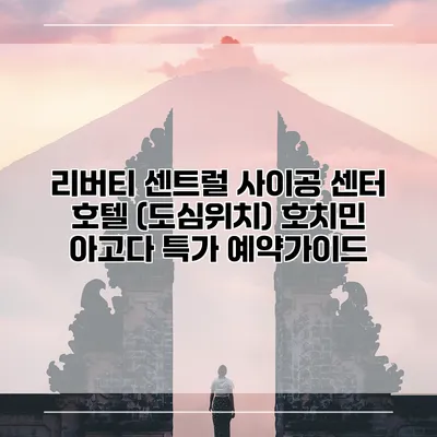 리버티 센트럴 사이공 센터 호텔 (도심위치) 호치민 아고다 특가 예약가이드