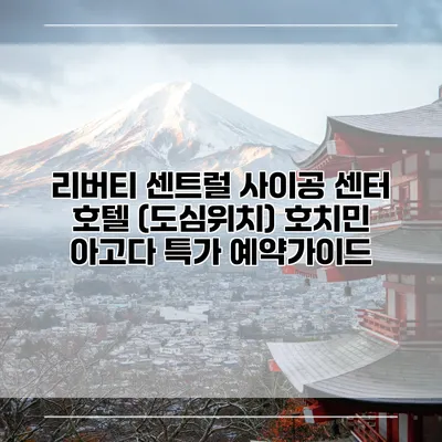 리버티 센트럴 사이공 센터 호텔 (도심위치) 호치민 아고다 특가 예약가이드