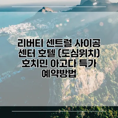 리버티 센트럴 사이공 센터 호텔 (도심위치) 호치민 아고다 특가 예약방법