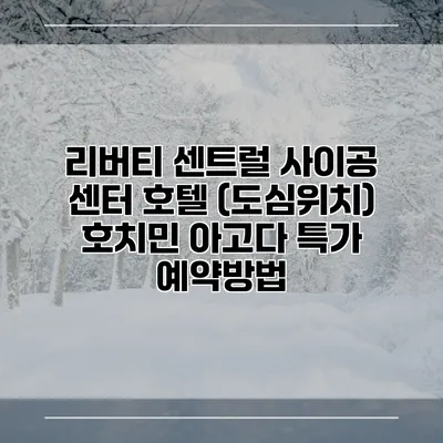 리버티 센트럴 사이공 센터 호텔 (도심위치) 호치민 아고다 특가 예약방법