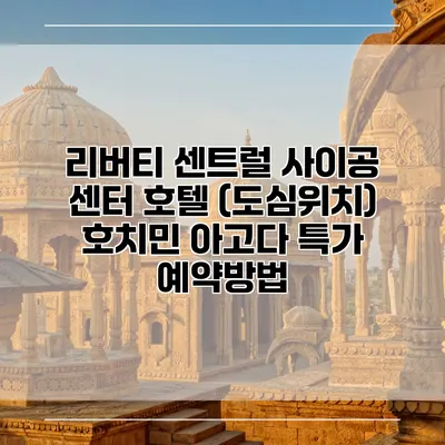 리버티 센트럴 사이공 센터 호텔 (도심위치) 호치민 아고다 특가 예약방법