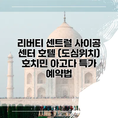 리버티 센트럴 사이공 센터 호텔 (도심위치) 호치민 아고다 특가 예약법