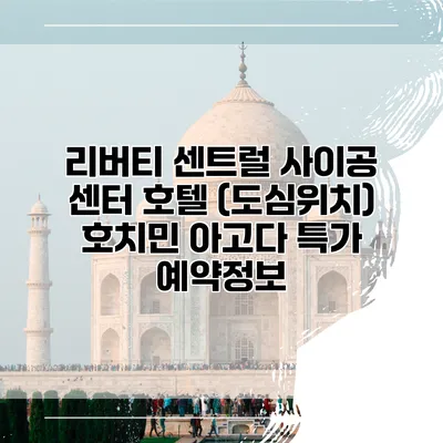 리버티 센트럴 사이공 센터 호텔 (도심위치) 호치민 아고다 특가 예약정보