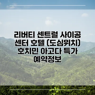 리버티 센트럴 사이공 센터 호텔 (도심위치) 호치민 아고다 특가 예약정보