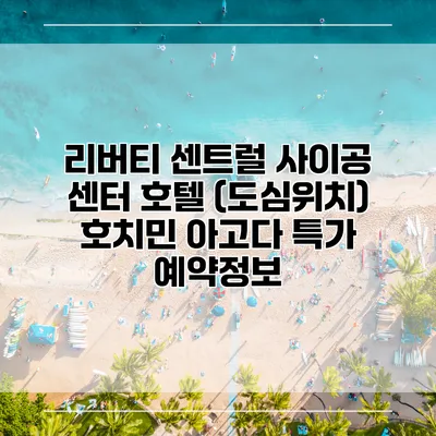 리버티 센트럴 사이공 센터 호텔 (도심위치) 호치민 아고다 특가 예약정보