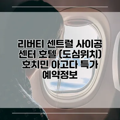 리버티 센트럴 사이공 센터 호텔 (도심위치) 호치민 아고다 특가 예약정보