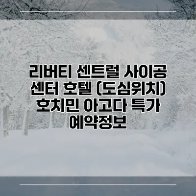 리버티 센트럴 사이공 센터 호텔 (도심위치) 호치민 아고다 특가 예약정보