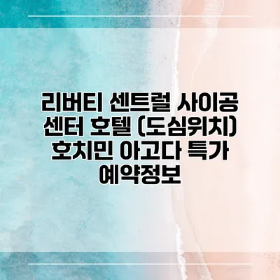 리버티 센트럴 사이공 센터 호텔 (도심위치) 호치민 아고다 특가 예약정보