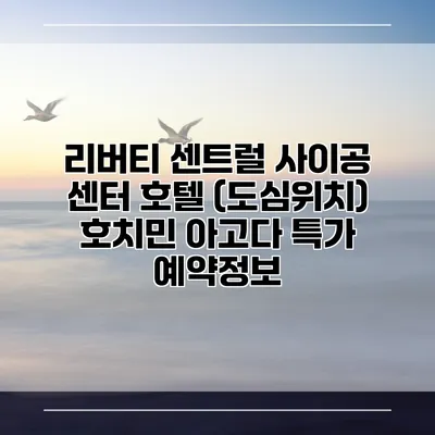 리버티 센트럴 사이공 센터 호텔 (도심위치) 호치민 아고다 특가 예약정보