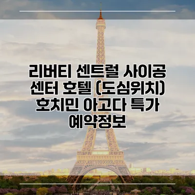 리버티 센트럴 사이공 센터 호텔 (도심위치) 호치민 아고다 특가 예약정보