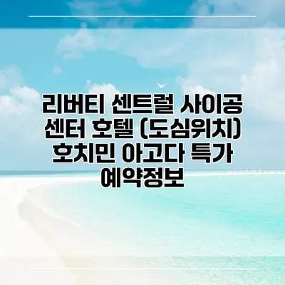 리버티 센트럴 사이공 센터 호텔 (도심위치) 호치민 아고다 특가 예약정보