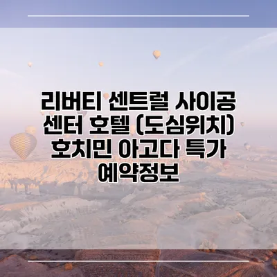 리버티 센트럴 사이공 센터 호텔 (도심위치) 호치민 아고다 특가 예약정보