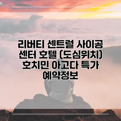 리버티 센트럴 사이공 센터 호텔 (도심위치) 호치민 아고다 특가 예약정보