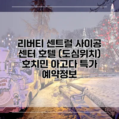 리버티 센트럴 사이공 센터 호텔 (도심위치) 호치민 아고다 특가 예약정보