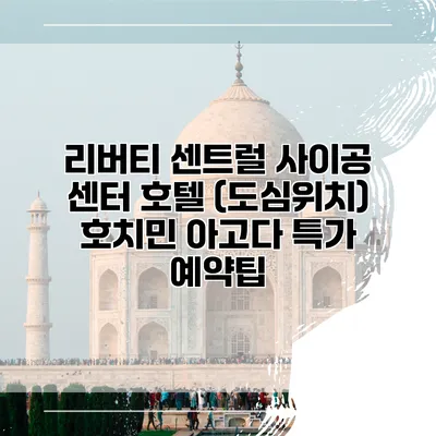 리버티 센트럴 사이공 센터 호텔 (도심위치) 호치민 아고다 특가 예약팁