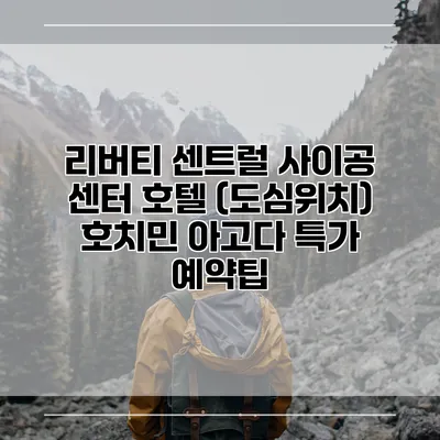 리버티 센트럴 사이공 센터 호텔 (도심위치) 호치민 아고다 특가 예약팁