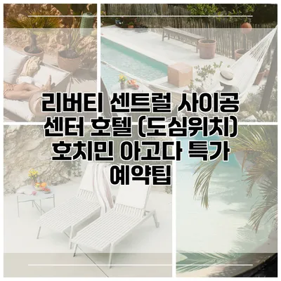 리버티 센트럴 사이공 센터 호텔 (도심위치) 호치민 아고다 특가 예약팁