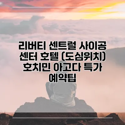 리버티 센트럴 사이공 센터 호텔 (도심위치) 호치민 아고다 특가 예약팁