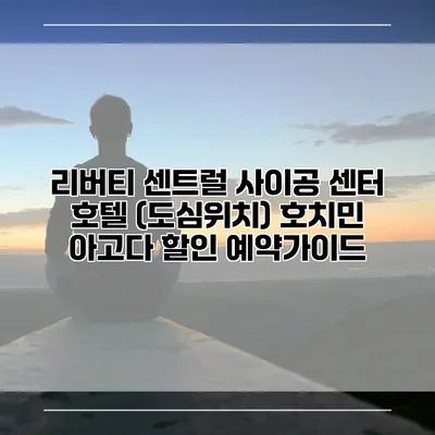 리버티 센트럴 사이공 센터 호텔 (도심위치) 호치민 아고다 할인 예약가이드