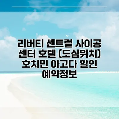 리버티 센트럴 사이공 센터 호텔 (도심위치) 호치민 아고다 할인 예약정보