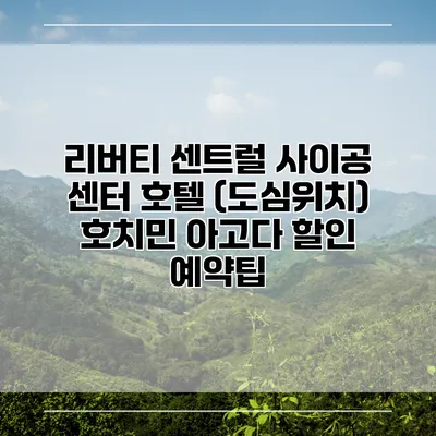 리버티 센트럴 사이공 센터 호텔 (도심위치) 호치민 아고다 할인 예약팁