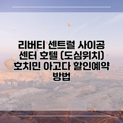 리버티 센트럴 사이공 센터 호텔 (도심위치) 호치민 아고다 할인예약 방법