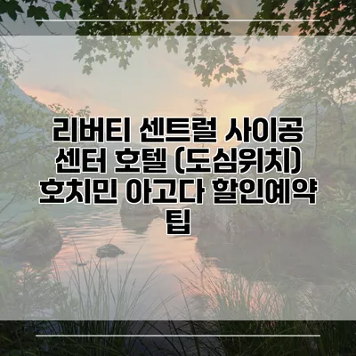 리버티 센트럴 사이공 센터 호텔 (도심위치) 호치민 아고다 할인예약 팁