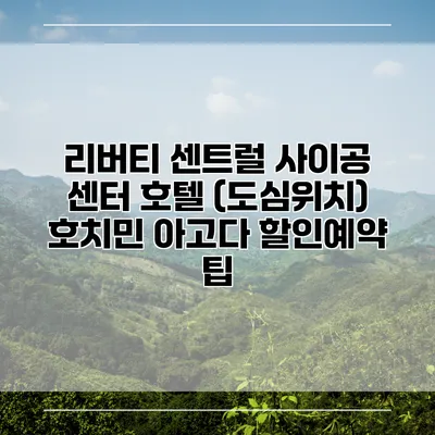리버티 센트럴 사이공 센터 호텔 (도심위치) 호치민 아고다 할인예약 팁