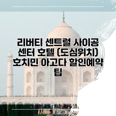 리버티 센트럴 사이공 센터 호텔 (도심위치) 호치민 아고다 할인예약 팁