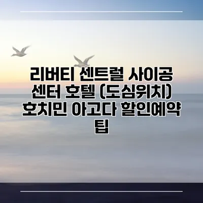 리버티 센트럴 사이공 센터 호텔 (도심위치) 호치민 아고다 할인예약 팁