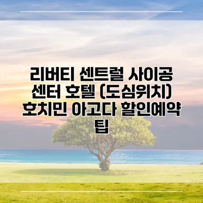 리버티 센트럴 사이공 센터 호텔 (도심위치) 호치민 아고다 할인예약 팁