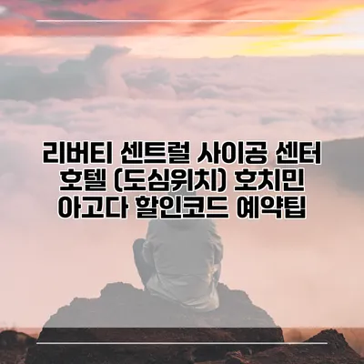 리버티 센트럴 사이공 센터 호텔 (도심위치) 호치민 아고다 할인코드 예약팁