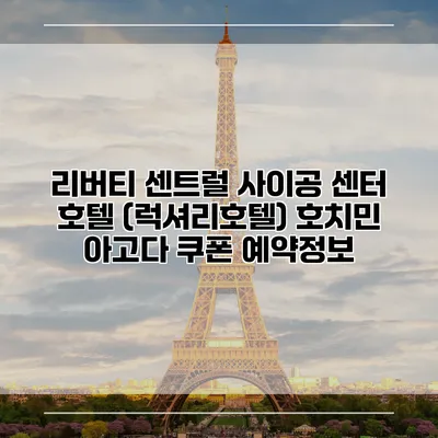 리버티 센트럴 사이공 센터 호텔 (럭셔리호텔) 호치민 아고다 쿠폰 예약정보