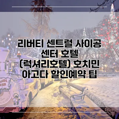 리버티 센트럴 사이공 센터 호텔 (럭셔리호텔) 호치민 아고다 할인예약 팁