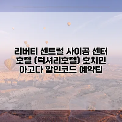 리버티 센트럴 사이공 센터 호텔 (럭셔리호텔) 호치민 아고다 할인코드 예약팁