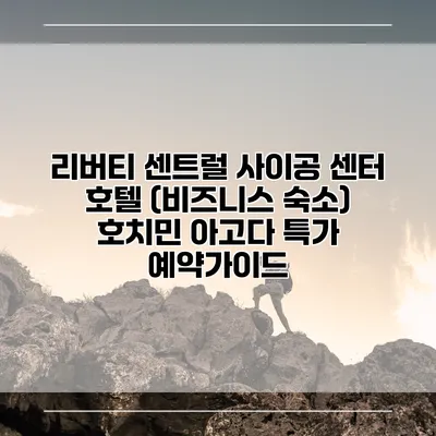 리버티 센트럴 사이공 센터 호텔 (비즈니스 숙소) 호치민 아고다 특가 예약가이드