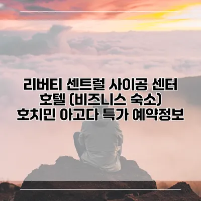 리버티 센트럴 사이공 센터 호텔 (비즈니스 숙소) 호치민 아고다 특가 예약정보