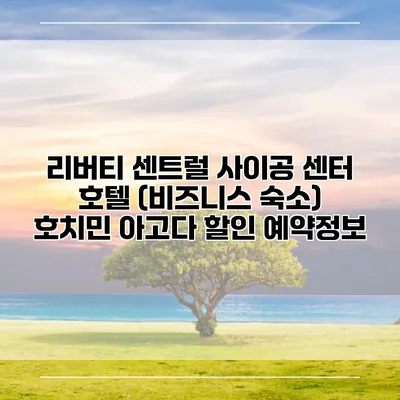 리버티 센트럴 사이공 센터 호텔 (비즈니스 숙소) 호치민 아고다 할인 예약정보