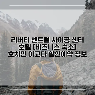 리버티 센트럴 사이공 센터 호텔 (비즈니스 숙소) 호치민 아고다 할인예약 정보