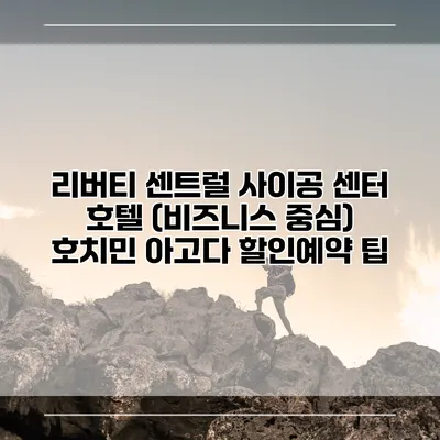 리버티 센트럴 사이공 센터 호텔 (비즈니스 중심) 호치민 아고다 할인예약 팁