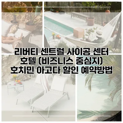 리버티 센트럴 사이공 센터 호텔 (비즈니스 중심지) 호치민 아고다 할인 예약방법