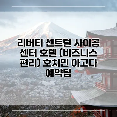 리버티 센트럴 사이공 센터 호텔 (비즈니스 편리) 호치민 아고다 예약팁