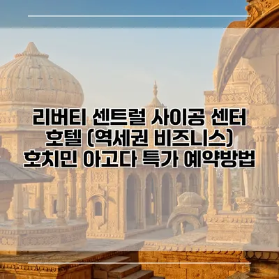 리버티 센트럴 사이공 센터 호텔 (역세권 비즈니스) 호치민 아고다 특가 예약방법