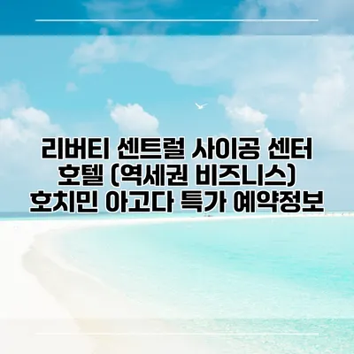 리버티 센트럴 사이공 센터 호텔 (역세권 비즈니스) 호치민 아고다 특가 예약정보