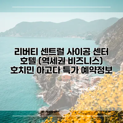 리버티 센트럴 사이공 센터 호텔 (역세권 비즈니스) 호치민 아고다 특가 예약정보
