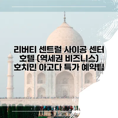 리버티 센트럴 사이공 센터 호텔 (역세권 비즈니스) 호치민 아고다 특가 예약팁