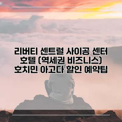 리버티 센트럴 사이공 센터 호텔 (역세권 비즈니스) 호치민 아고다 할인 예약팁
