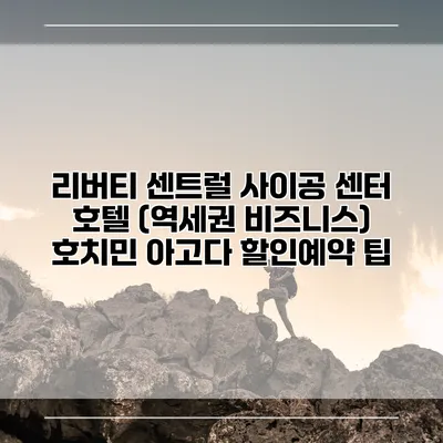 리버티 센트럴 사이공 센터 호텔 (역세권 비즈니스) 호치민 아고다 할인예약 팁